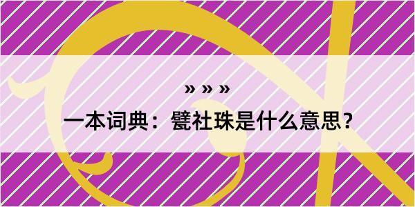 一本词典：甓社珠是什么意思？