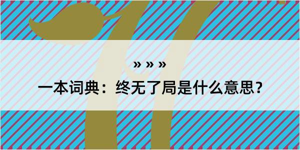 一本词典：终无了局是什么意思？