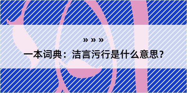 一本词典：洁言污行是什么意思？