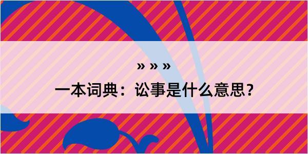 一本词典：讼事是什么意思？