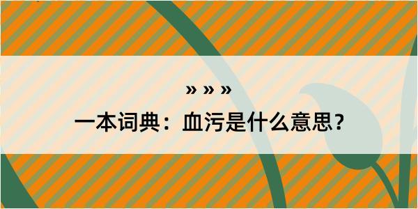 一本词典：血污是什么意思？