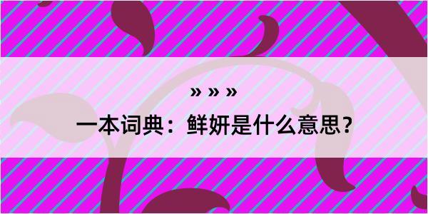 一本词典：鲜妍是什么意思？