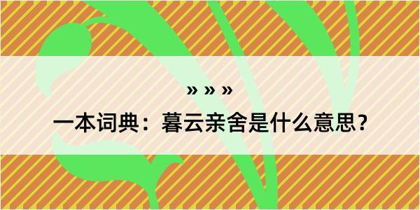 一本词典：暮云亲舍是什么意思？