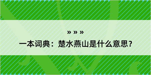 一本词典：楚水燕山是什么意思？