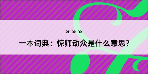 一本词典：惊师动众是什么意思？