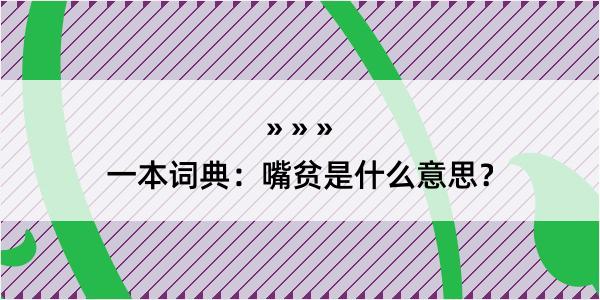 一本词典：嘴贫是什么意思？