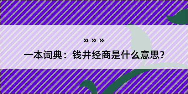 一本词典：钱井经商是什么意思？