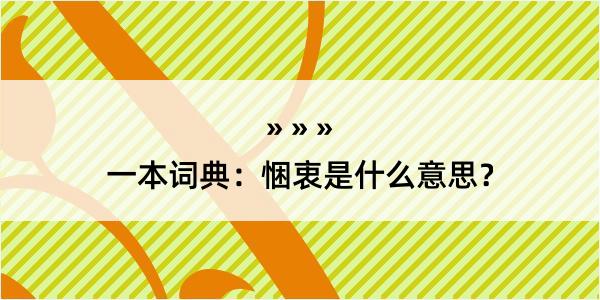 一本词典：悃衷是什么意思？