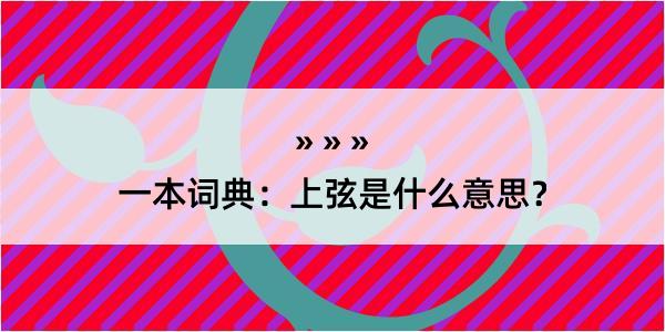 一本词典：上弦是什么意思？