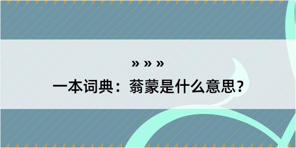 一本词典：蓊蒙是什么意思？