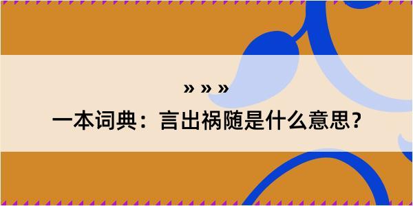 一本词典：言出祸随是什么意思？