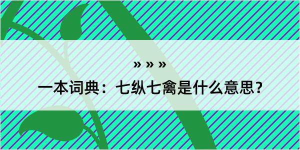 一本词典：七纵七禽是什么意思？