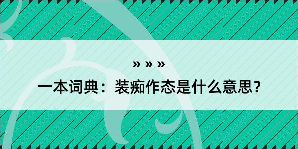 一本词典：装痴作态是什么意思？