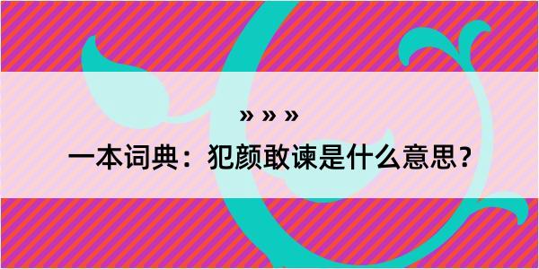 一本词典：犯颜敢谏是什么意思？