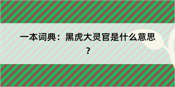 一本词典：黑虎大灵官是什么意思？