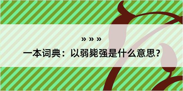 一本词典：以弱毙强是什么意思？