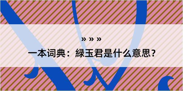 一本词典：緑玉君是什么意思？