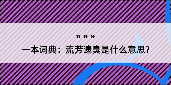 一本词典：流芳遗臭是什么意思？