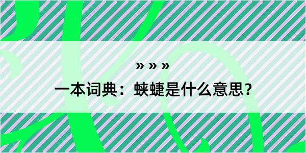 一本词典：蛱蜨是什么意思？