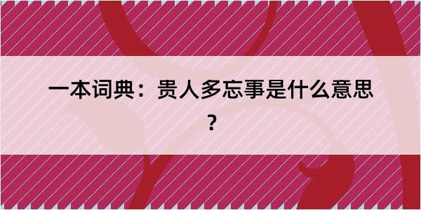 一本词典：贵人多忘事是什么意思？