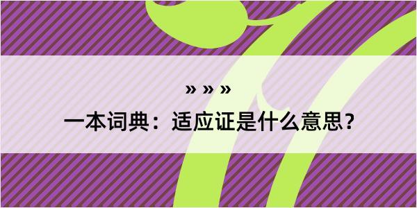 一本词典：适应证是什么意思？