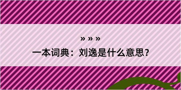 一本词典：刘逸是什么意思？