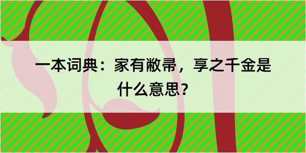 一本词典：家有敝帚，享之千金是什么意思？