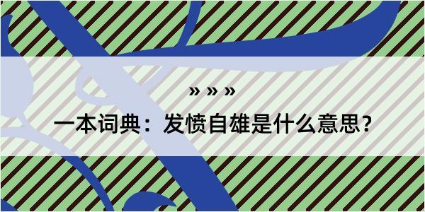 一本词典：发愤自雄是什么意思？