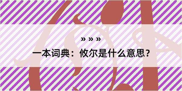 一本词典：攸尔是什么意思？