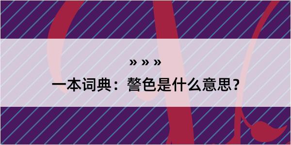 一本词典：謷色是什么意思？