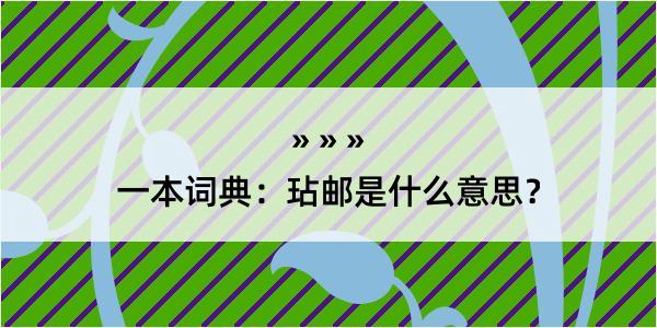 一本词典：玷邮是什么意思？