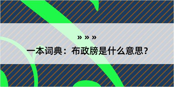 一本词典：布政牓是什么意思？