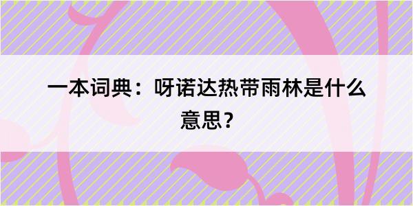 一本词典：呀诺达热带雨林是什么意思？