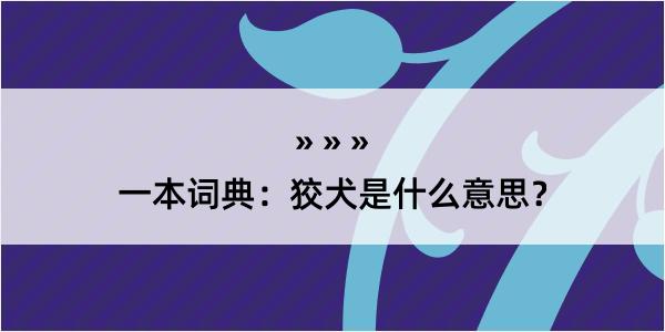 一本词典：狡犬是什么意思？