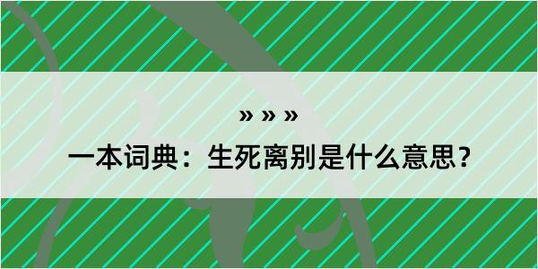 一本词典：生死离别是什么意思？