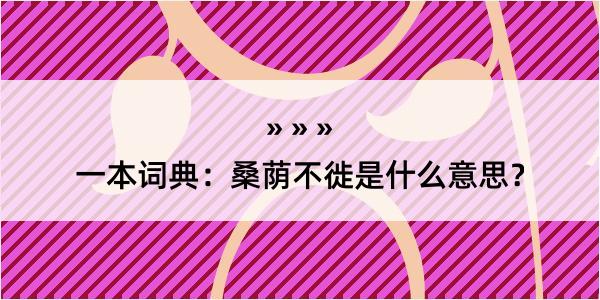 一本词典：桑荫不徙是什么意思？