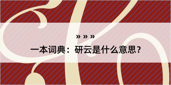 一本词典：研云是什么意思？