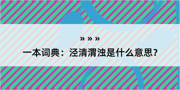 一本词典：泾清渭浊是什么意思？