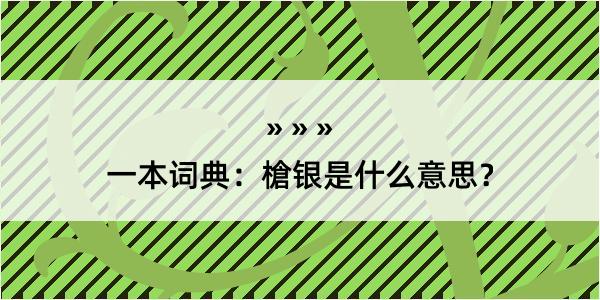 一本词典：槍银是什么意思？