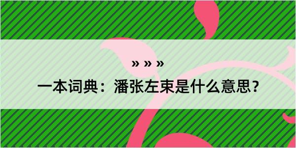 一本词典：潘张左束是什么意思？