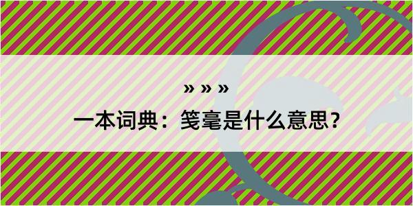 一本词典：笺毫是什么意思？