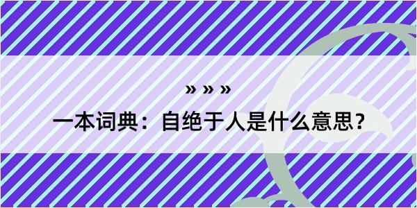 一本词典：自绝于人是什么意思？