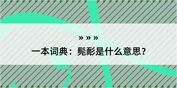 一本词典：髡耏是什么意思？