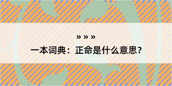 一本词典：正命是什么意思？