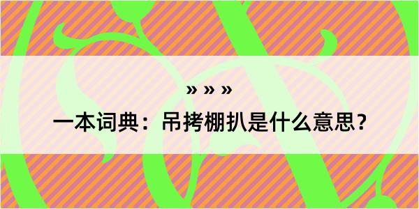 一本词典：吊拷棚扒是什么意思？