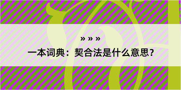 一本词典：契合法是什么意思？