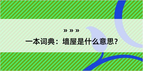 一本词典：墙屋是什么意思？