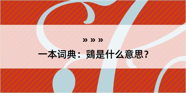 一本词典：鵎是什么意思？