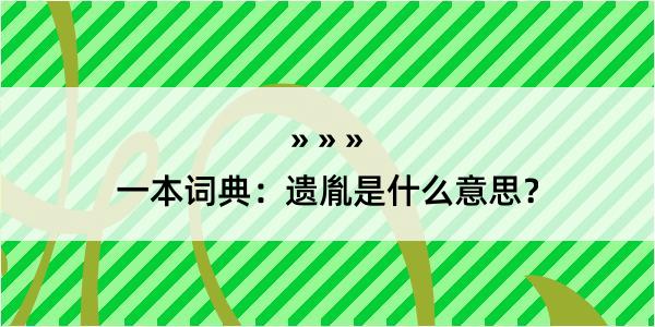 一本词典：遗胤是什么意思？