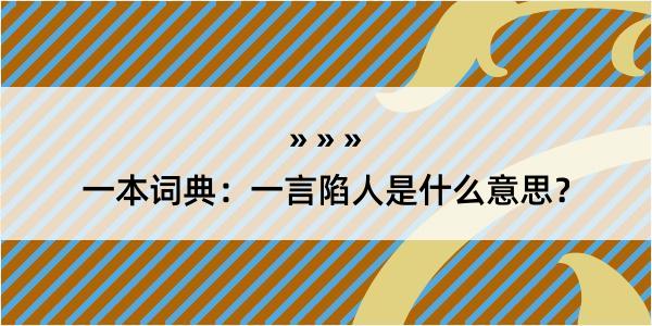 一本词典：一言陷人是什么意思？